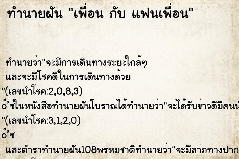ทำนายฝันทำนายฝันเพื่อนกับแฟนเพื่อน